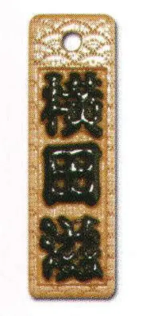 真・盛り字 小